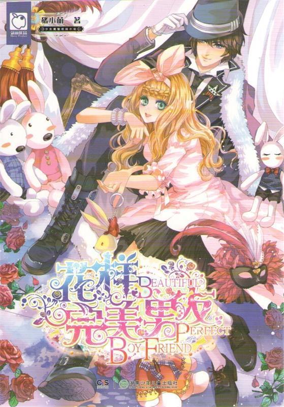 花样完美男友【正版图书,放心购买】