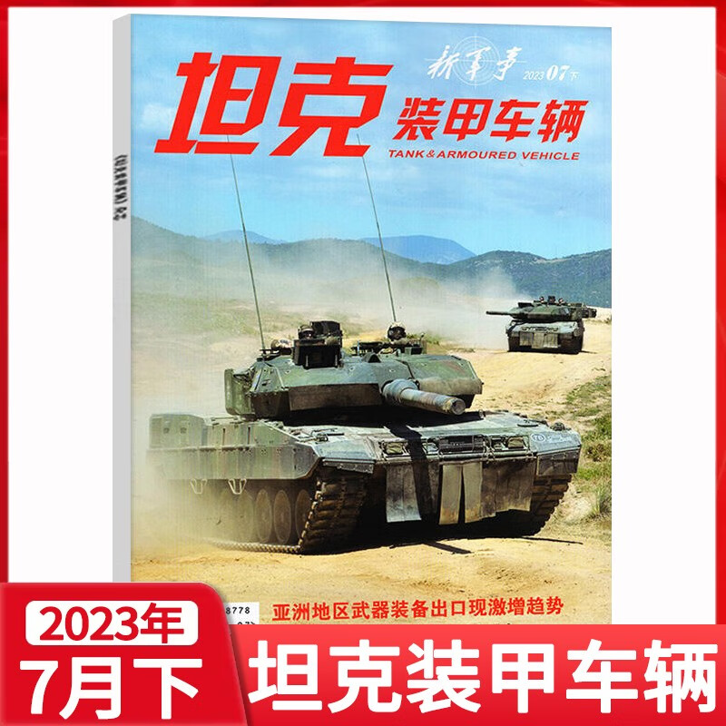 坦克装甲车辆杂志新军事现代科技战车兵器书籍期刊 2023年7月下