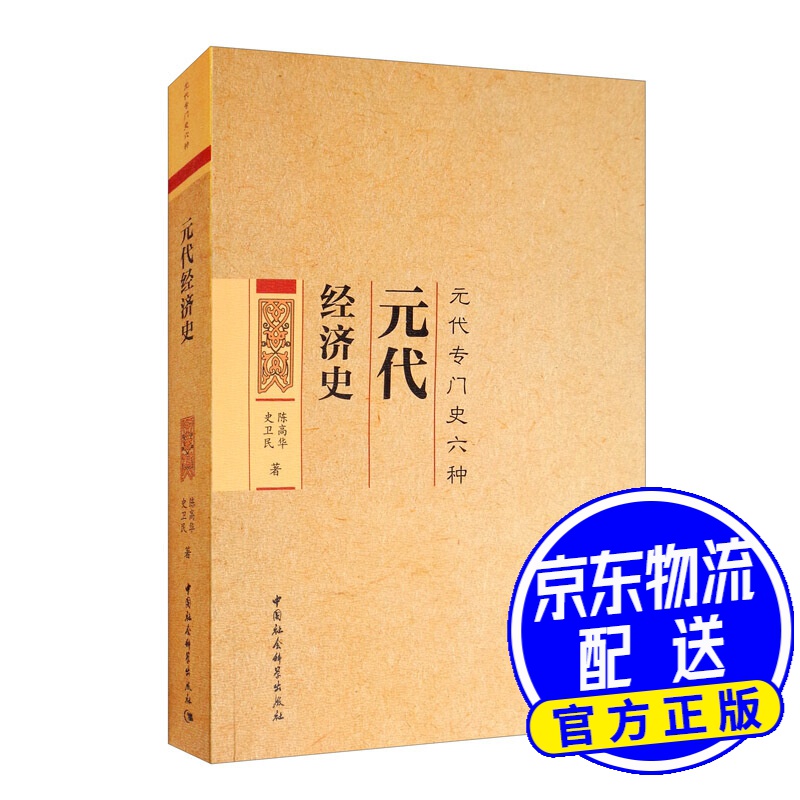 元代经济史