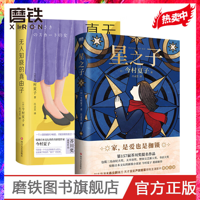 【2册套装】星之子+无人知晓的真由子[日]今村夏子著 献给每一个与生活格格不入的人 磨铁图书 正版书