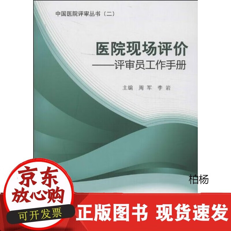 速发 医院现场评价:评审员工作手册978