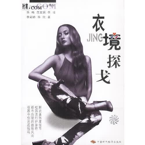衣境探戈（时裳 COM书系）【正版现货】