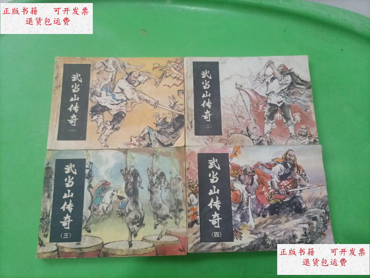 【二手9成新】武当山传奇一套(4本全)==湖南版==经典连环画小人书 /碧