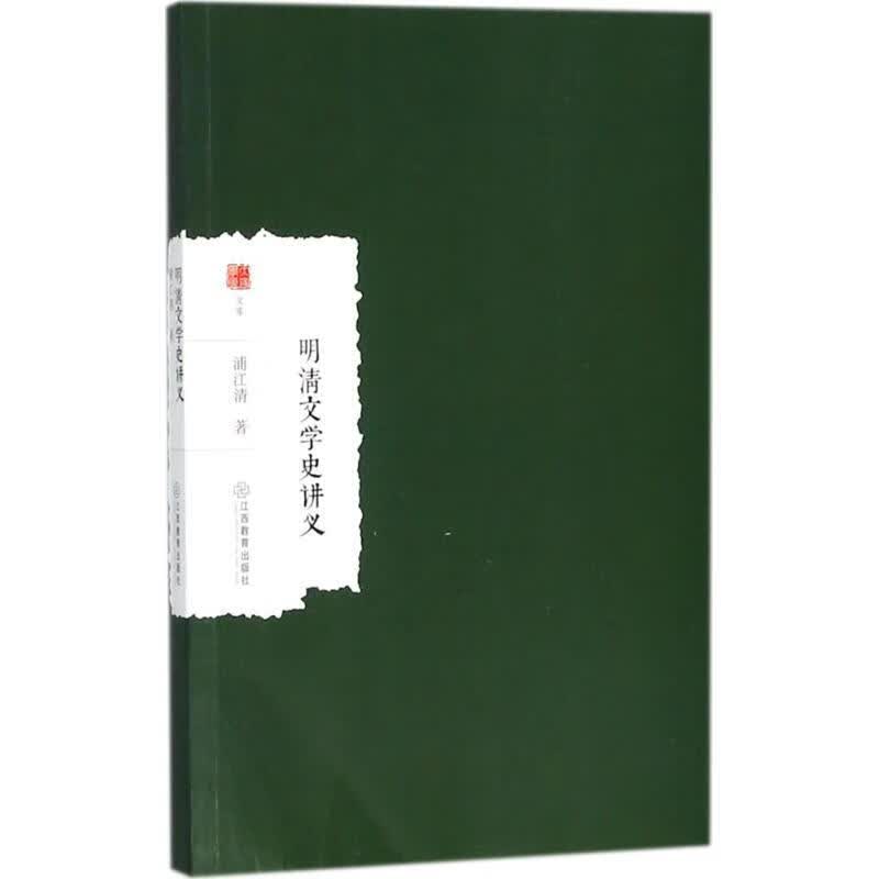 明清文学史讲义