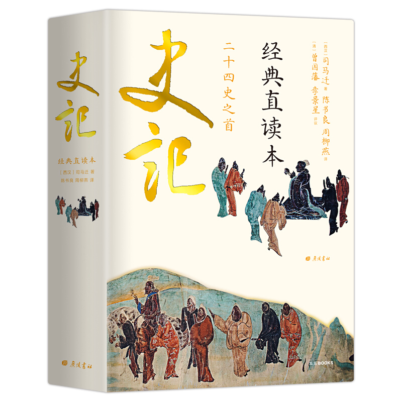 史记 经典直读本（左边文言文 右边白话文，名家翻译，直观流畅 一目了然，纸张印刷，封面漂亮极了） 史记(经典直读本)