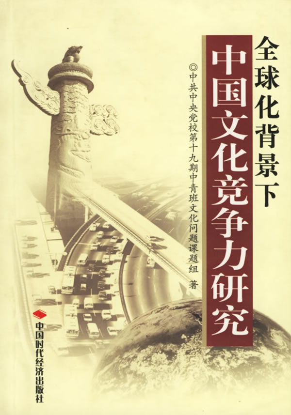 全球化背景下中国文化竞争力研究 中共中央党校第十九期中青班文化问题课题组 著【正版图书】
