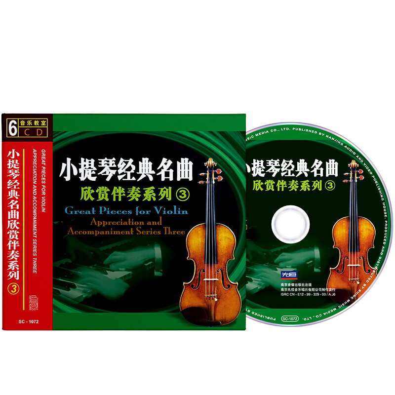 正版小提琴经典名曲欣赏伴奏系列3 碟片6u盘