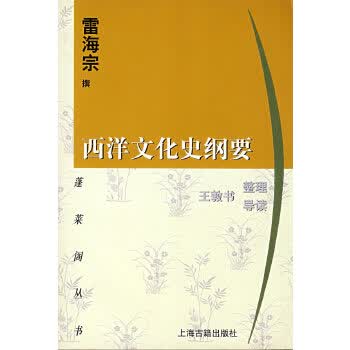 西洋文化史纲要【正版图书】