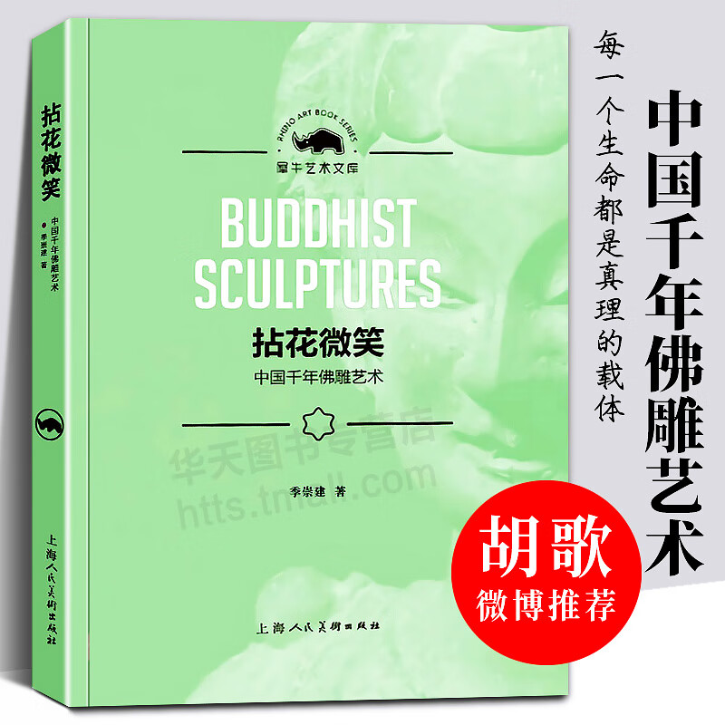 【胡歌的书】拈花微笑 中国千年佛雕艺术 犀牛艺术文库 季崇建著 佛像的历史中国雕塑艺术佛教宗教哲学石