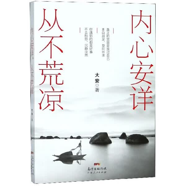 内心安详从不荒凉