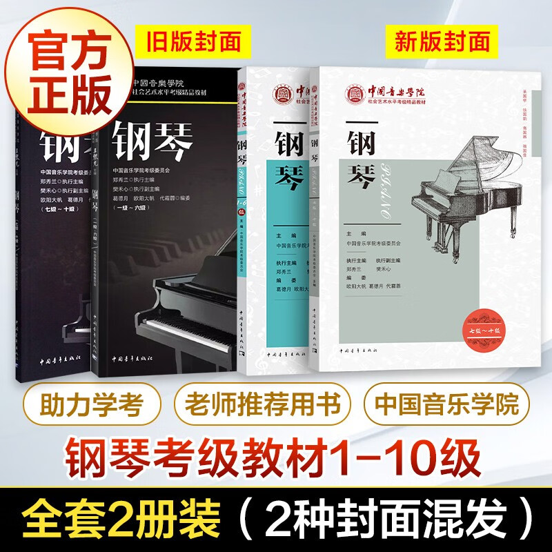 2022新版 中国音乐学院钢琴考级教材 