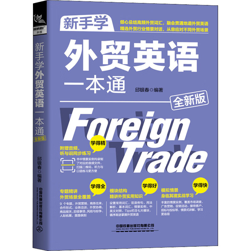 新手学外贸英语一本通 全新版 图书