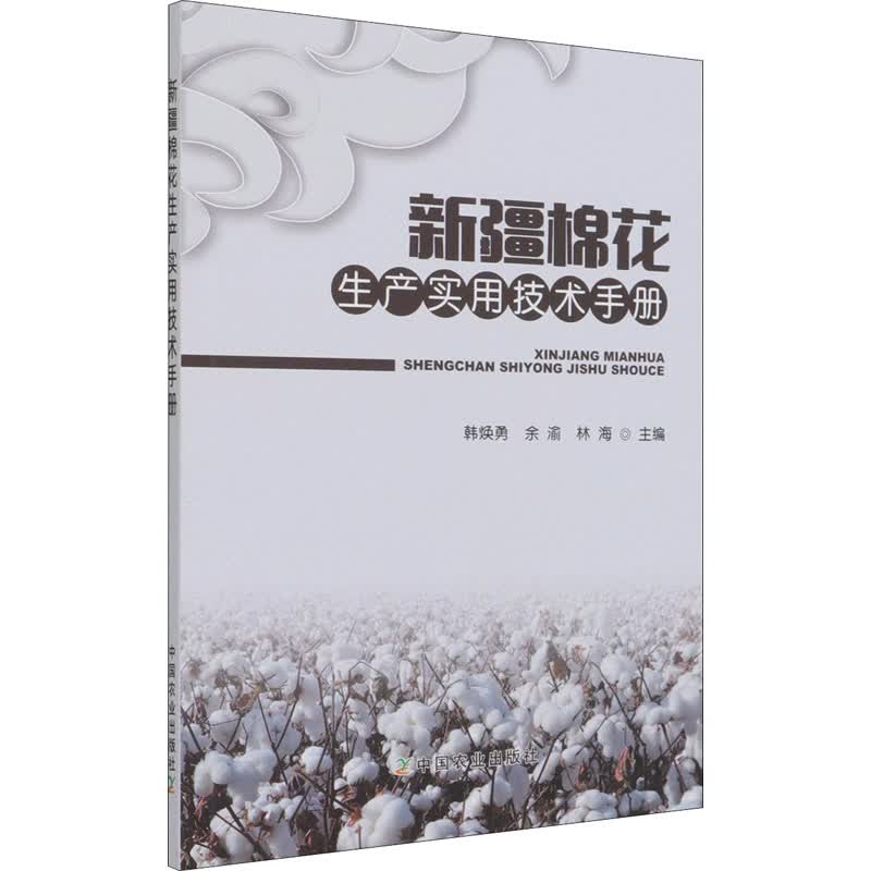 新疆棉花生产实用技术手册 图书