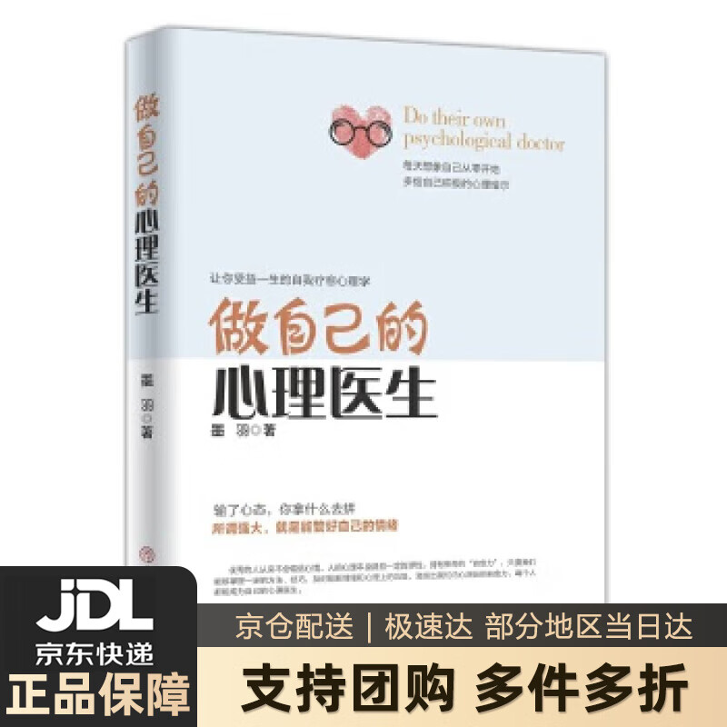 【新华书店 送货上门】做自己的心理医生 正版图书