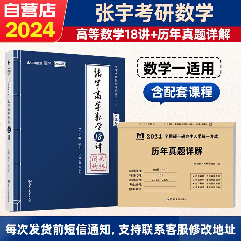 【单本包邮】考研数学 2024张宇高等数学18讲+历年真题 数学一 2本套 书课包 可搭30讲36讲李永乐田静红宝书汤家凤徐涛肖秀荣