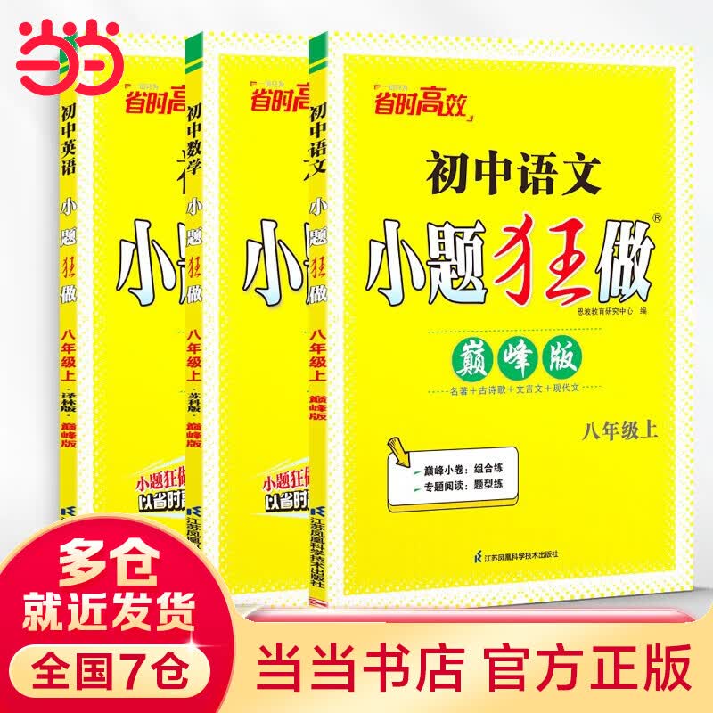 2023秋 恩波初中小题狂做巅峰版八上语文人教+数学苏科版+英语译林（套装共3册）使用感如何?
