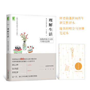 理解生活 [奥] 阿尔弗雷德·阿德勒(alfred adler) 机械工业出版社