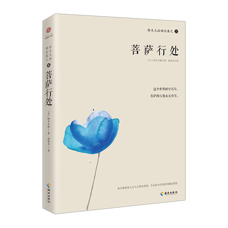 铃木大拙禅论集之三菩萨行处 信睿