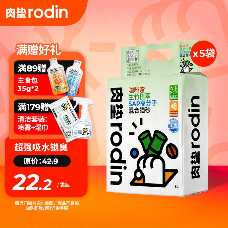 肉垫(rodin)咖啡渣生竹植萃SAP高分子混合猫砂 【划算体验】2.5kg*5袋