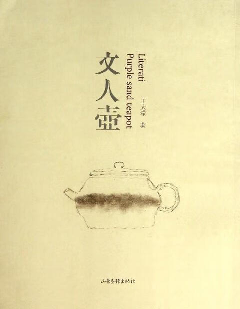 文人壶 王大濛 山东画报出版社
