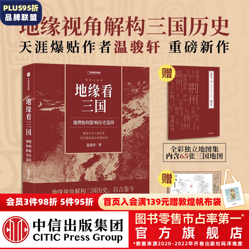 包邮【赠全彩地图集+大幅思维导图】地缘看三国 温骏轩著 地缘看世界作者温骏轩积淀10年之作 中信出版社图书属于什么档次？