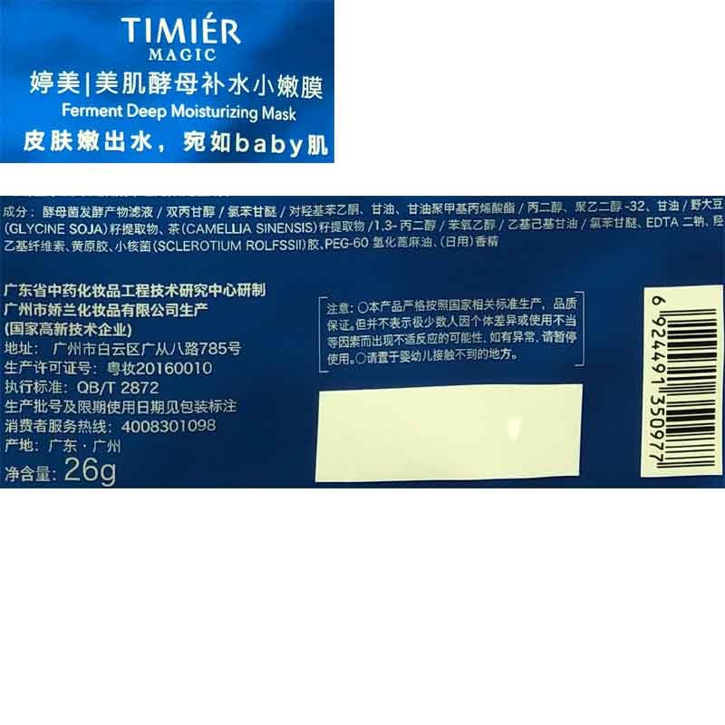 婷美 | 美肌 婷美美肌酵母补水小嫩膜26g*10片精华滋润护肤保养92%酵母精华液深层补水渗透修护