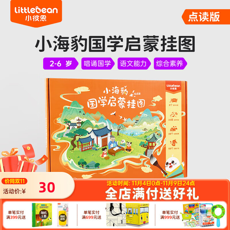 小彼恩周边 小海豹国学启蒙挂图8张 点读版 小海豹国学启蒙挂图属于什么档次？