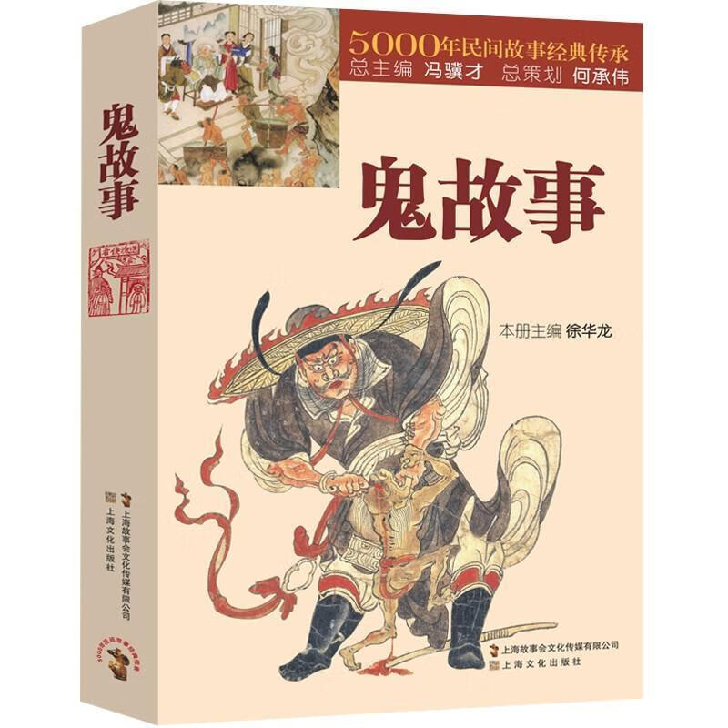 【文斋】鬼故事 5000年民间故事经典传承故事会 短篇鬼故事小说故 鬼