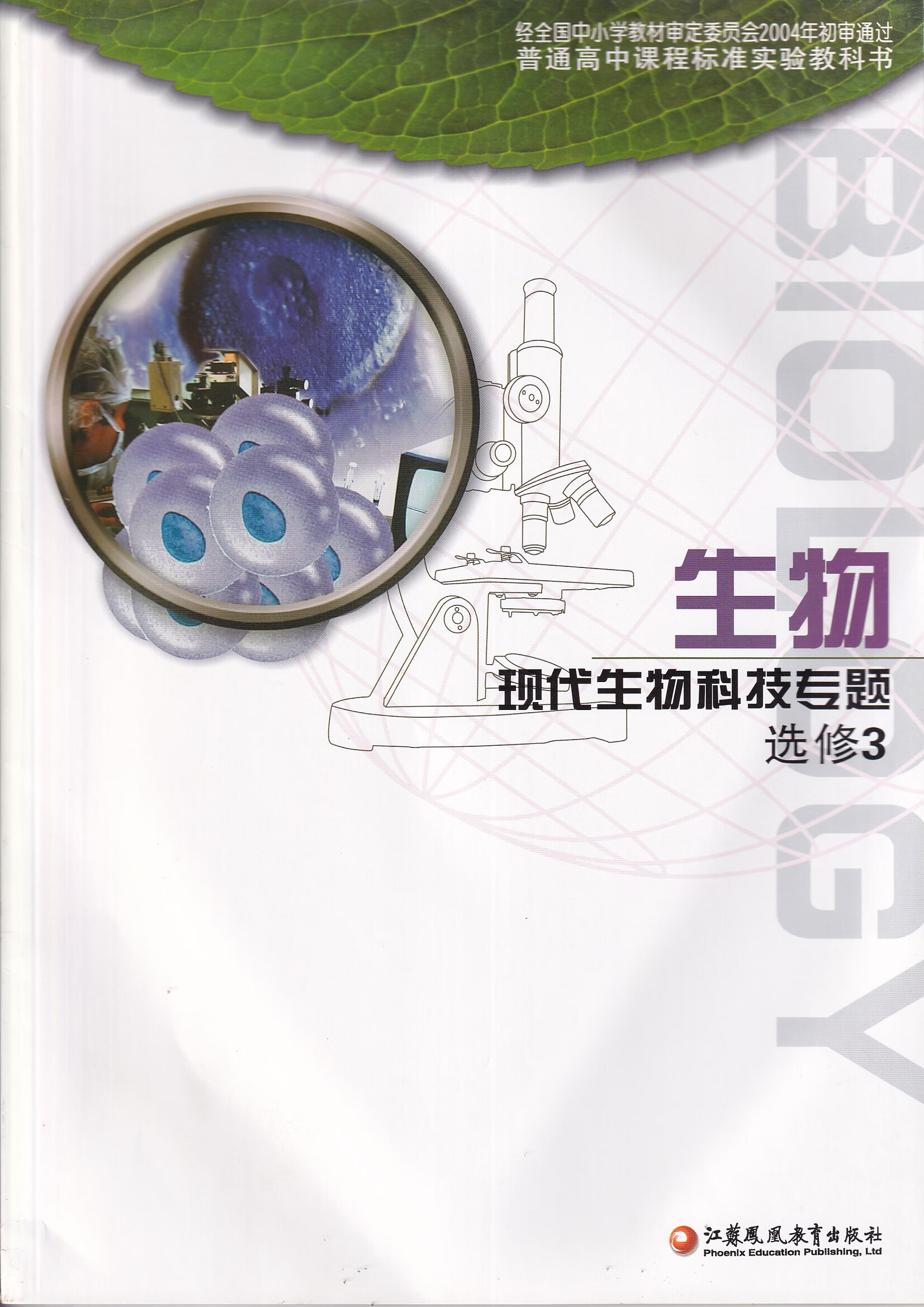 全新高中教科书教材 生物选修三3现代生物科技专题苏教版旧版课本