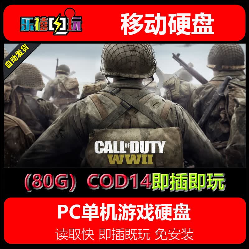 修玛游戏硬盘 使命召唤1-14/5/6/8/9/10/11/12/13/17系列硬盘即插既玩 80G硬盘=COD14二战