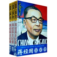 蒋经国全纪录(上中下)【正版图书】