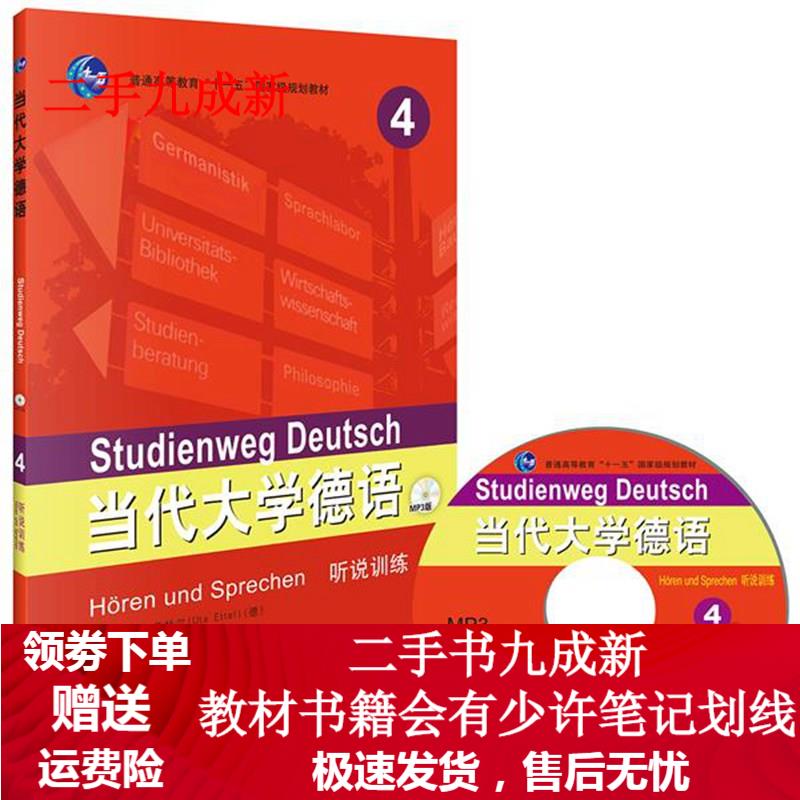 当代大学德语-4-听说训练-MP3版 (德)武塔·艾特尔编著 9787513544993 外语教学