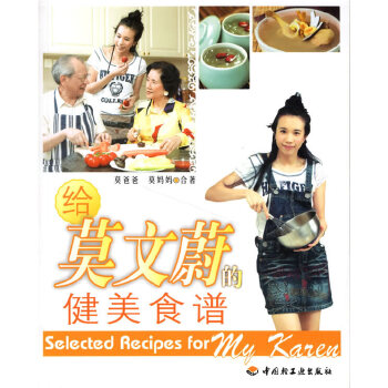 给莫文蔚的健美食谱 莫妈妈合 著【正版图书】