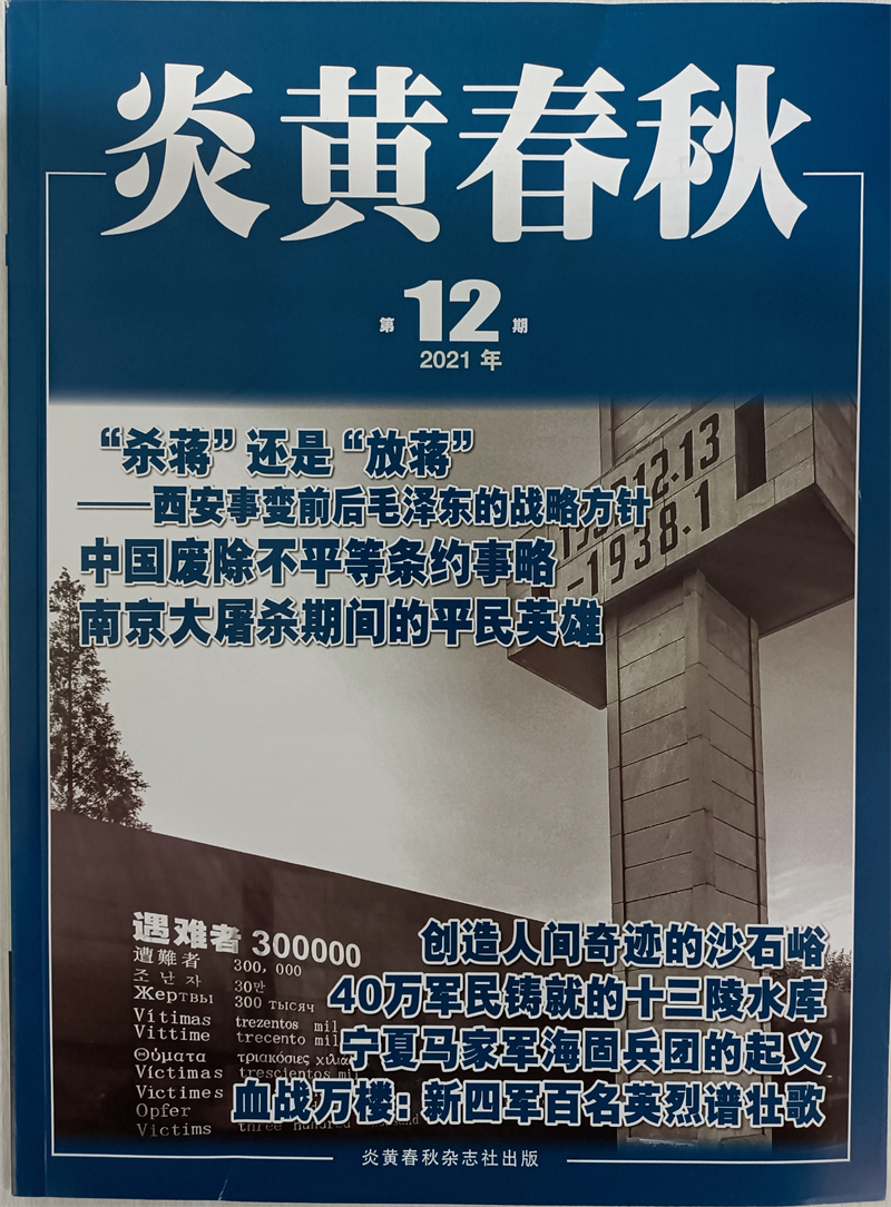 炎黄春秋 2021年12月号 京东