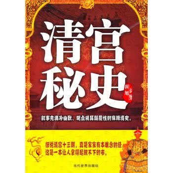 【正版】清宫秘史 崔旭著 当代世界出版社