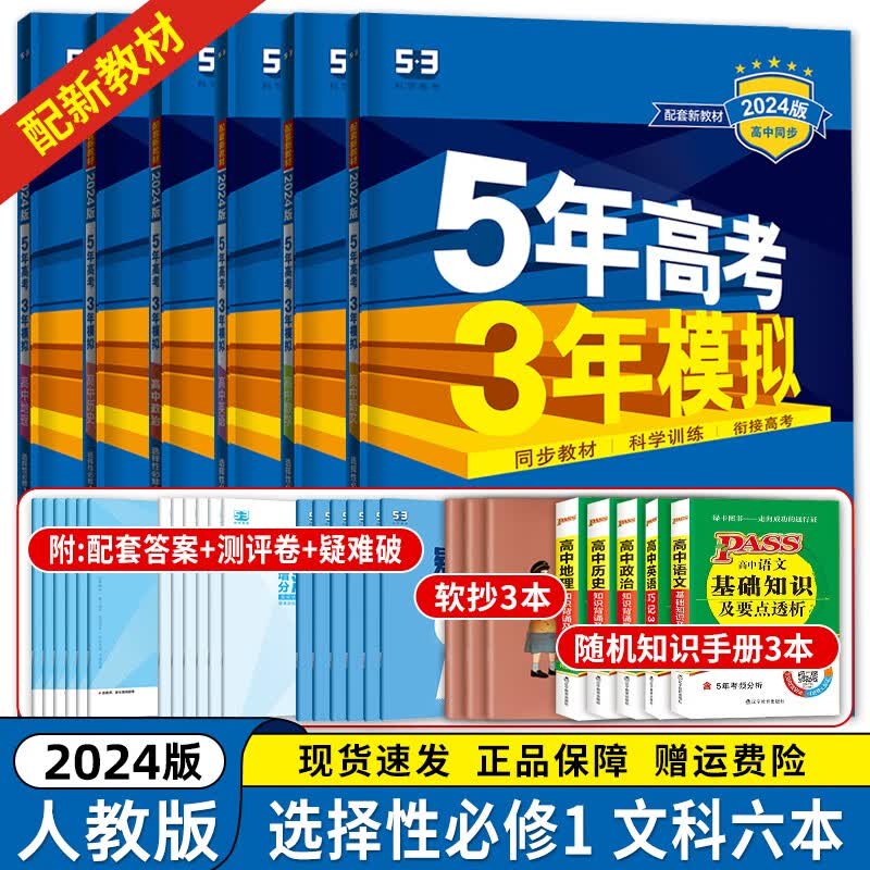 【高二上册科目自选】2024新高考 五年高考三年模拟 选择性必修第一1册人教版 高中高二53选修一1同步练习册 【选修一】语数英政史地 新高考