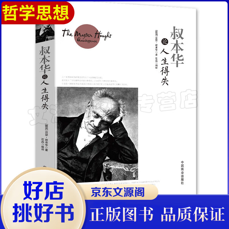 叔本华论人生得失 (德)亚瑟·叔本华(Arthur Schopenhauer) 著；石磊 编译 外