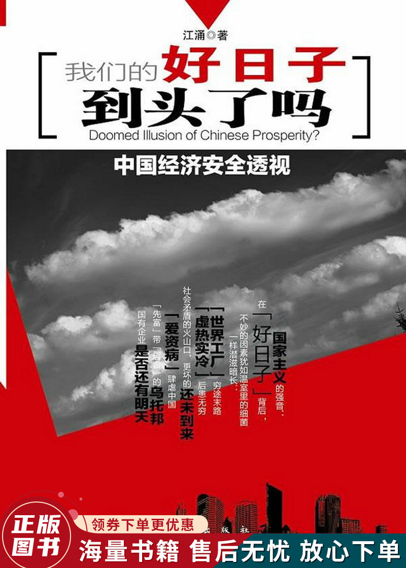 我们的好日子到头了吗:中国经济安全透视