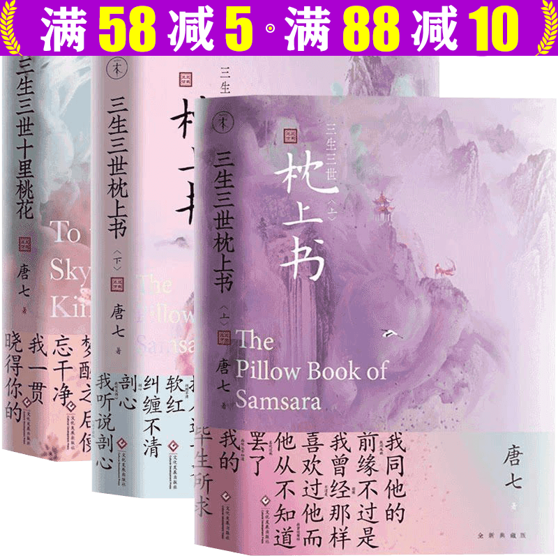 【包邮】唐七公子小说作品影视剧原著小说 三生三世十里桃花三生三世枕上书华胥引小说 三生三世枕上书上下册+三生三世十里桃花（套装三册）