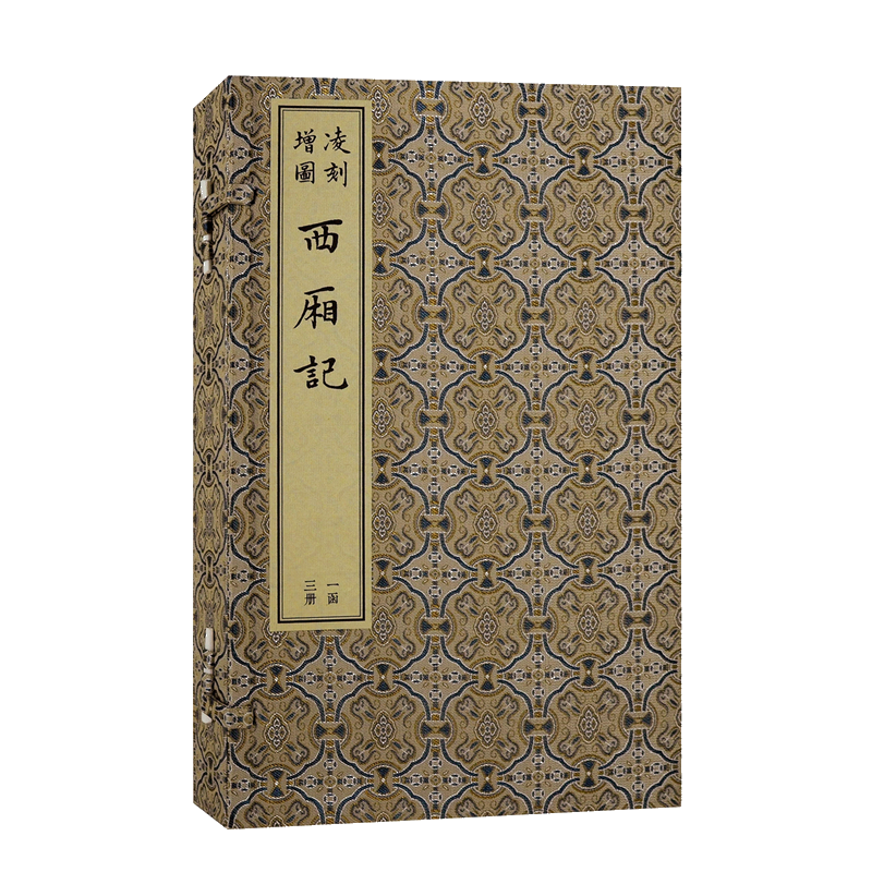 凌刻增图西厢记(全三册)/版刻雅韵丛刊