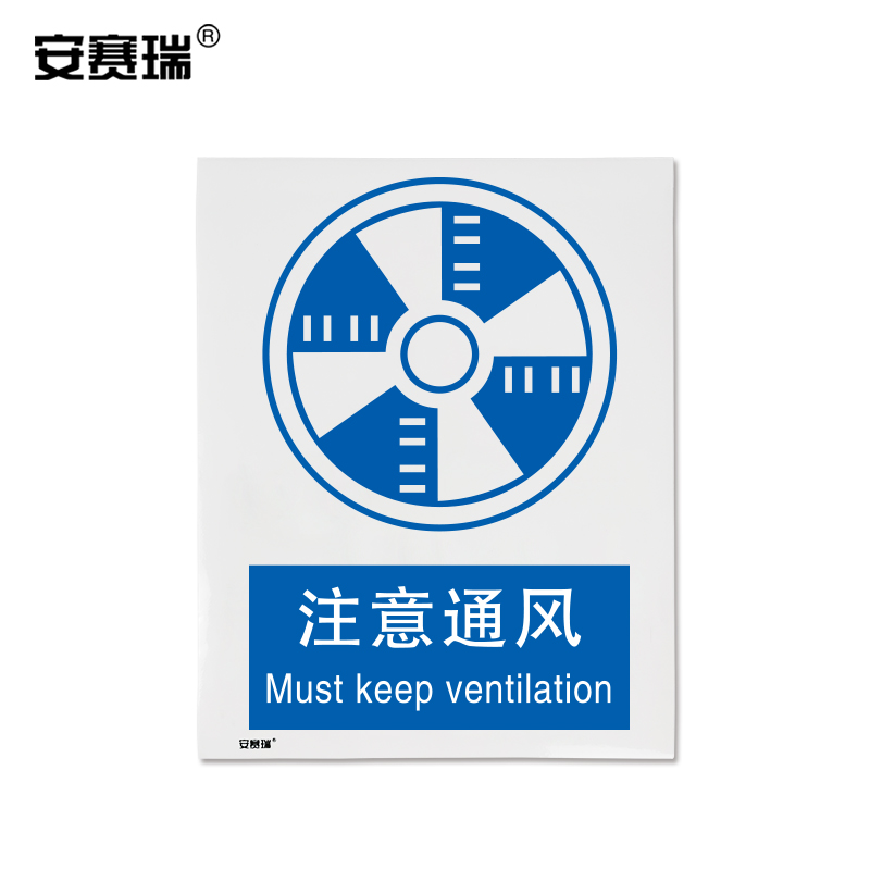安赛瑞 gb安全标识标牌(注意通风)安全警示牌3m不干胶贴250×315mm