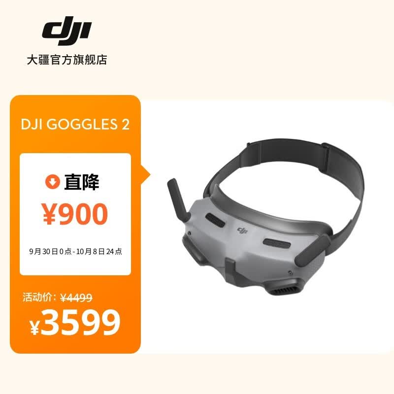 大疆 DJI Goggles 2 沉浸式飞行眼镜Avata/O3AirUnit/Mini3Pro配件高性价比高么？