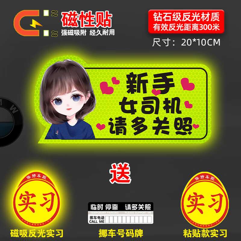 宸滢实习新手上路女司机磁贴磁吸汽车贴纸个性标志贴纸请多关照标志