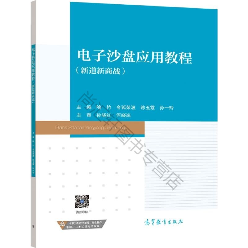 电子沙盘应用教程（新道新商战） 喻竹 令狐荣波 陈玉霞 孙一玲