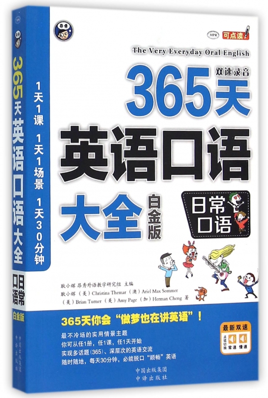 365天英语口语大全(附光盘日常口语白金版MPR)