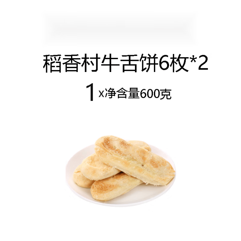 稻香村糕点牛舌饼椒盐味老式传统点心散装老零食北京特产酥皮酥饼