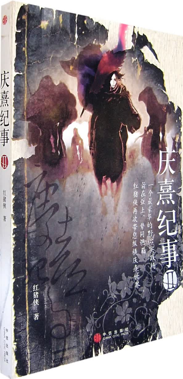 庆熹纪事【正版图书】
