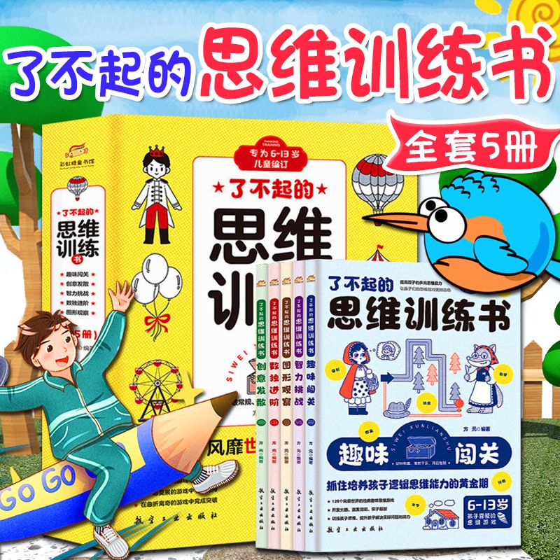 了不起的思维训练书 全5册 培养孩子专注力观察力推理力大脑左右脑开发给6-13岁儿童科学知识科普趣味闯关找不同益智游戏书籍 了不起的思维训练书