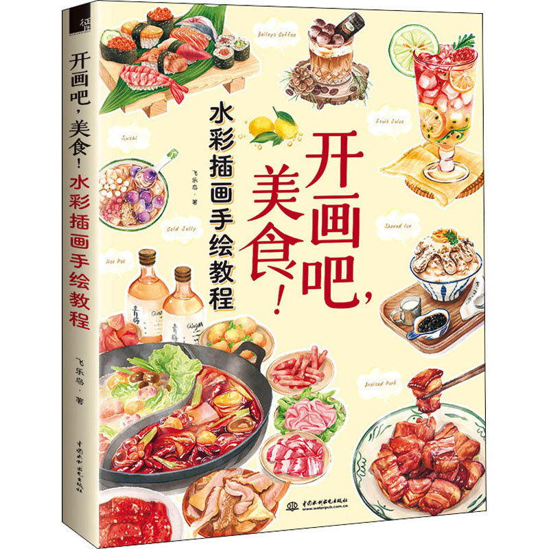 开画吧,美食!水彩插画手绘教程 图书