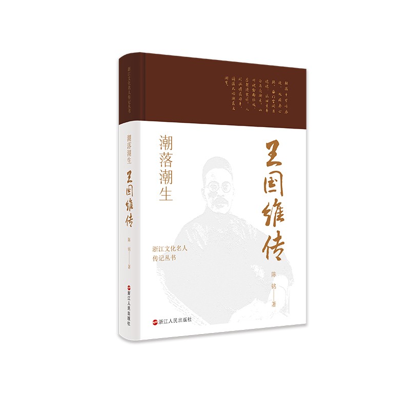 潮落潮生(王国维传)(精)/浙江文化名人传记丛书